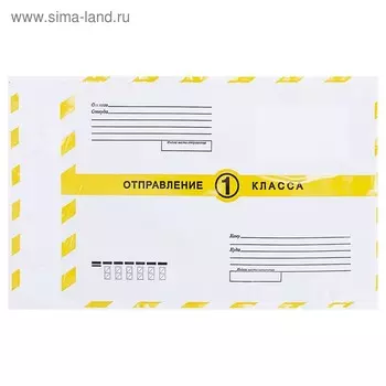 Почтовый пакет 162х229 мм 1КЛАСС