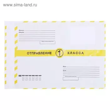 Почтовый пакет 250353 мм 1 КЛАСС