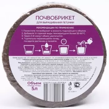 Почвобрикет для Петуний, БиоМастер, 5 л