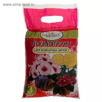 Почвогрунт Гумимакс для комнатных цветов 3 литра