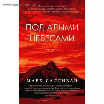 Под алыми небесами. Салливан М.