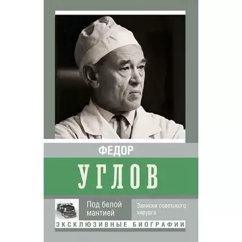 Под белой мантией. Углов Ф.Г.