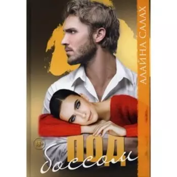 Под боссом. Салах А.