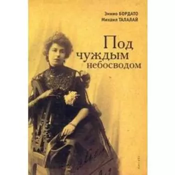 Под чуждым небосводом. Бордато Э.