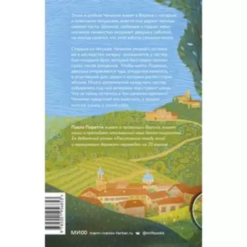 Под цикадным деревом. Паола Перетти