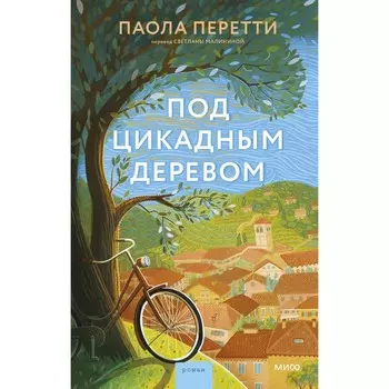 Под цикадным деревом. Паола Перетти