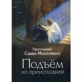 Подъем из преисподней. Михалевич С., протоирей