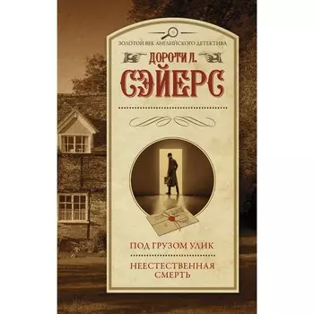 Под грузом улик. Неестественная смерть. Сэйерс Д.