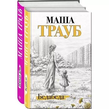 Под каждой крышей... (комплект из 2-х книг). Трауб М.