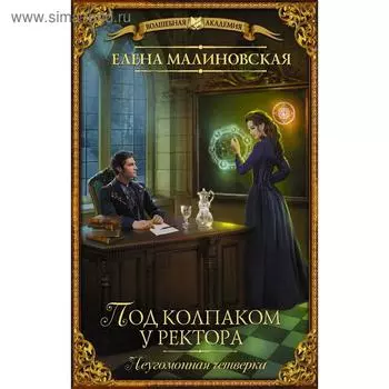 Под колпаком у ректора. Малиновская Е.