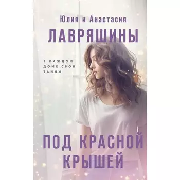 Под красной крышей. Лавряшина Ю.А., Лавряшина А.А.