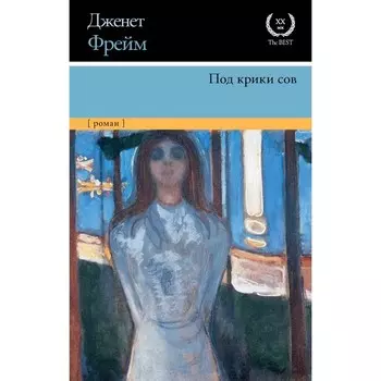 Под крики сов. Фрейм Д.