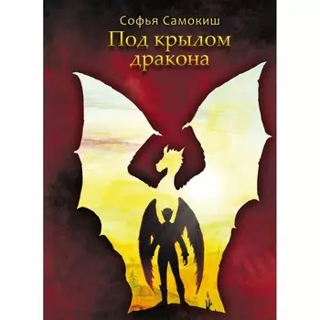 Под крылом дракона. Самокиш С.