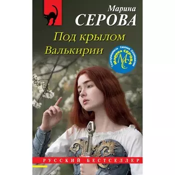 Под крылом Валькирии. Серова Марина Сергеевна