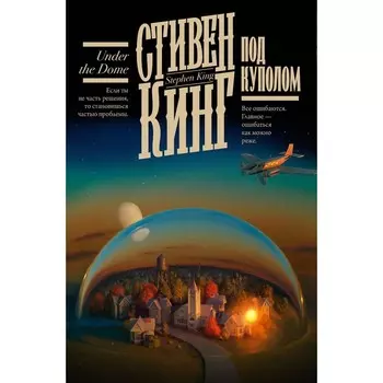 Под Куполом. Кинг С.