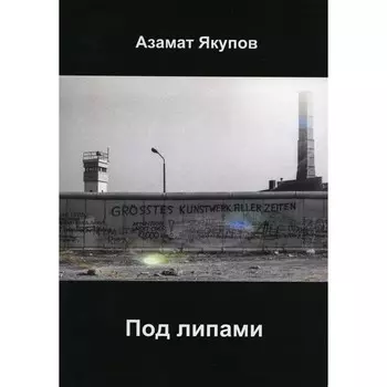 Под липами. Якупов А.