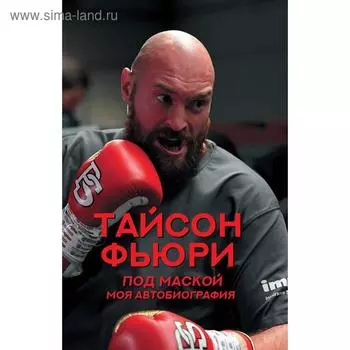 Под маской. Моя автобиография. Фьюри Т.