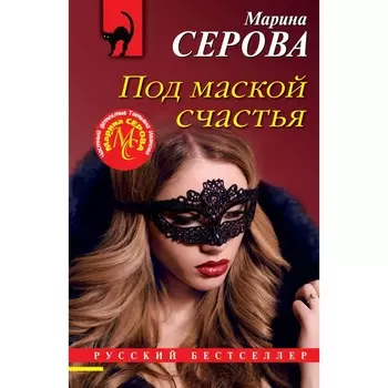 Под маской счастья. Серова М.С.