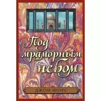 Под мраморным небом. Шорс Д.