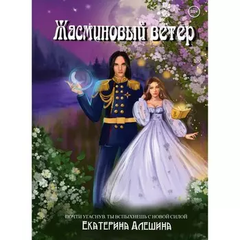 Под небом Эсфира. Жасминовый ветер. Алешина Е.