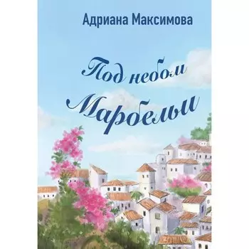 Под небом Марбельи. Максимова А.