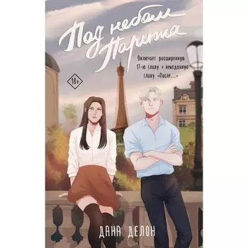 Под небом Парижа. Делон Д.