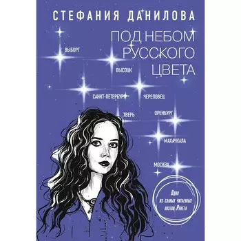 Под небом русского цвета. Не игра в города. Данилова С.А.