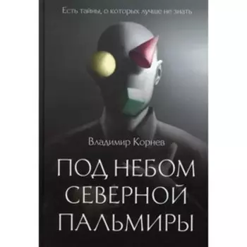 Под небом Северной Пальмиры. Чем прекраснее здание, тем прекраснее руины… Корнев В.