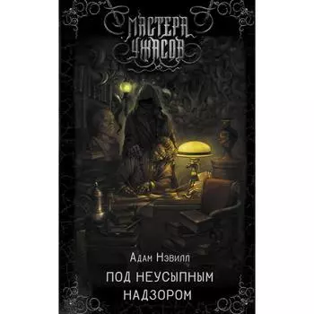 Под неусыпным надзором. Нэвилл А.