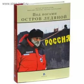 Под ногами остров ледяной. Чилингаров А.
