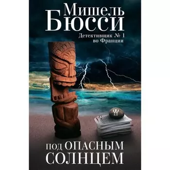 Под опасным солнцем. Бюсси М.