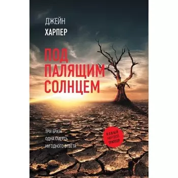 Под палящим солнцем. Харпер Д.
