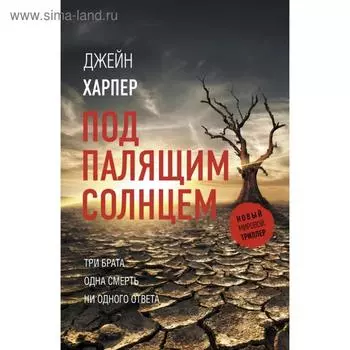 Под палящим солнцем. Харпер Д.