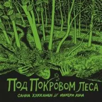 Под покровом леса. Хукканен С.