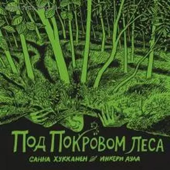 Под покровом леса. Хукканен С.