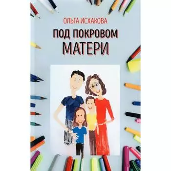 Под покровом матери. Исхакова О.