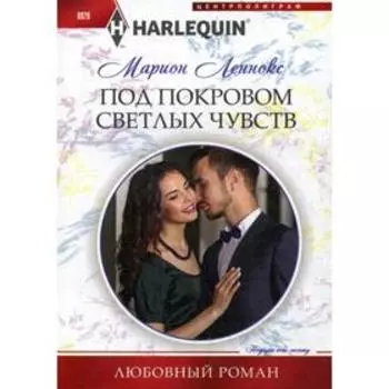Под покровом светлых чувств: роман. Леннокс М.