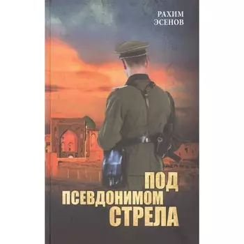 Под псевдонимом Стрела. Эсенов Р.