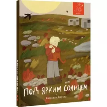 Под ярким солнцем