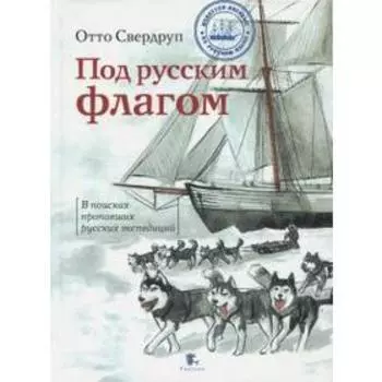 Под русским флагом. В поисках пропавших русских экспедиций. Свердруп О.