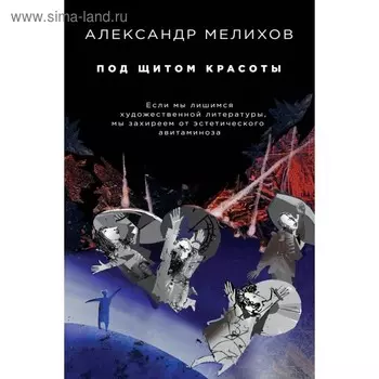 Под щитом красоты. Мелихов А. М.