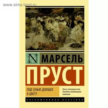 Под сенью девушек в цвету. Пруст М.