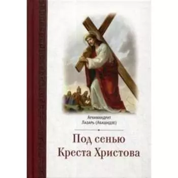 Под сенью Креста Христова. Лазарь (Абашидзе), архимандрит