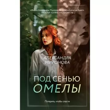 Под сенью омелы. Миронова А.В.