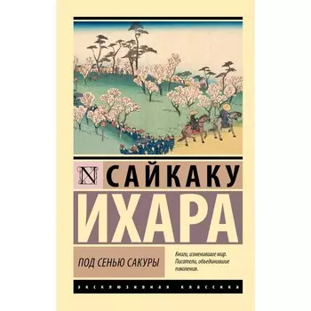 Под сенью сакуры. Ихара С.