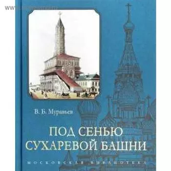 Под сенью Сухаревой башни. Муравьев В.