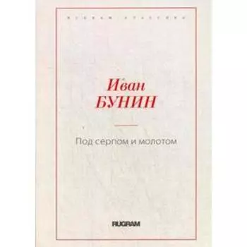 Под серпом и молотом. Бунин И.А.