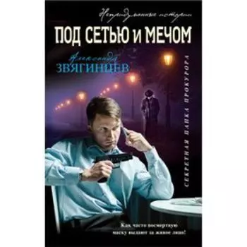 Под сетью и мечом