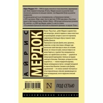 Под сетью. Мердок А.