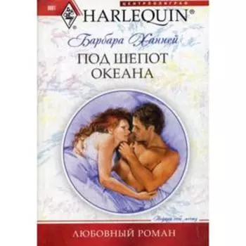Под шепот океана: роман. Ханней Б.
